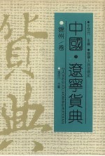 中国·辽宁货典 锦州卷