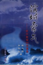 滨城豪气 营口公安55年巡礼