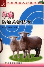 羊病防治关键技术