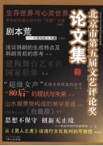 北京市第五届文艺评论奖论文集