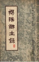 揭阳乡土录