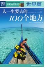 人一生要去的100个地方 世界篇