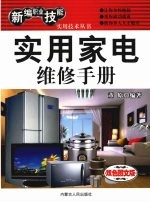 实用家电维修手册 双色图文版