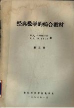 经典数学的综合教材 第3册