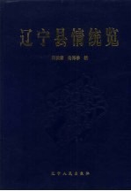 辽宁县情统览