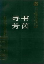 书茵寻芳 辽宁人民出版社图书评论集