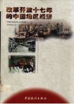改革开放十七年的中国地区经济
