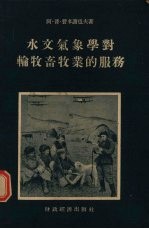 水文气象学对轮牧畜牧业的服务