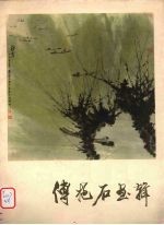 傅抱石画辑