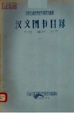 汉文图书目录第1期