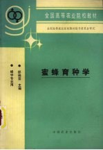 蜜蜂育种学