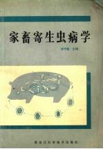家畜寄生虫病学
