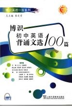 博识初中英语背诵文选100篇