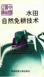 水田自然免耕技术