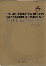 第四届亚洲新意美术交流展作品集 中英文本