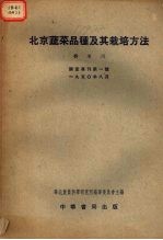 北京蔬菜品种及其栽培方法