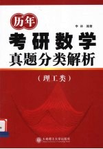 历年考研数学真题分类解析 理工类