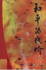 和平的代价