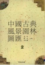中国古典风景园林图汇 2