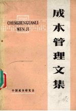 成本管理文集