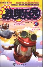独脚乐园 9 两造魔怪猫 第16-20集