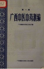 广西中医中药汇编