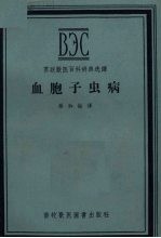 血胞子虫病