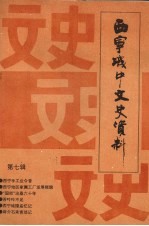 西宁城中文史资料 第7辑