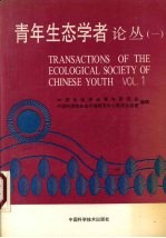 青年生态学者论丛 1