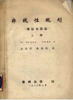 非线性规划 理论与算法 上