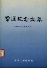 常迥纪念文集
