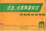 优生优育科普知识宣传资料