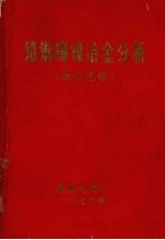 铅铜锡镍冶金分析 操作规程