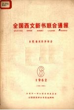 全国西文新书联合通报 自然技术科学部分