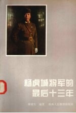 杨虎城将军的最后十三年