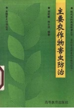 主要农作物害虫防治
