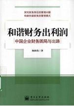 和谐财务出利润 中国企业财务困局与出路