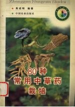 80种常用中草药栽培