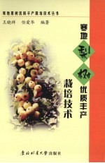 寒地梨树优质丰产栽培技术