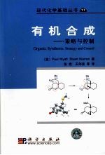 有机合成 策略与控制