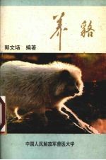 养貉