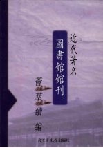 近代著名图书馆馆刊荟萃续编 第17册
