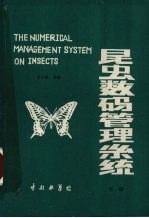 昆虫学码管理系统 下