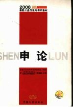 2008最新公务员录用考试教材 申论
