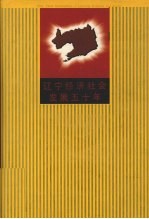 辽宁经济社会发展五十年
