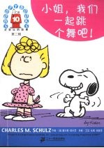 小姐,我们一起跳个舞吧!