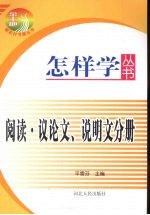 怎样学丛书 阅读·议论文、说明文分册