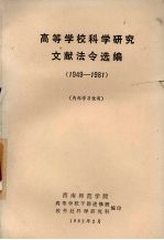 高等学校科学研究文献法令选编 1949-1981