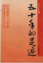 五十年的足迹 纪念辽宁人民广播电台建台五十周年