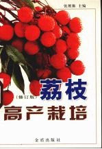 荔枝高产栽培 修订版